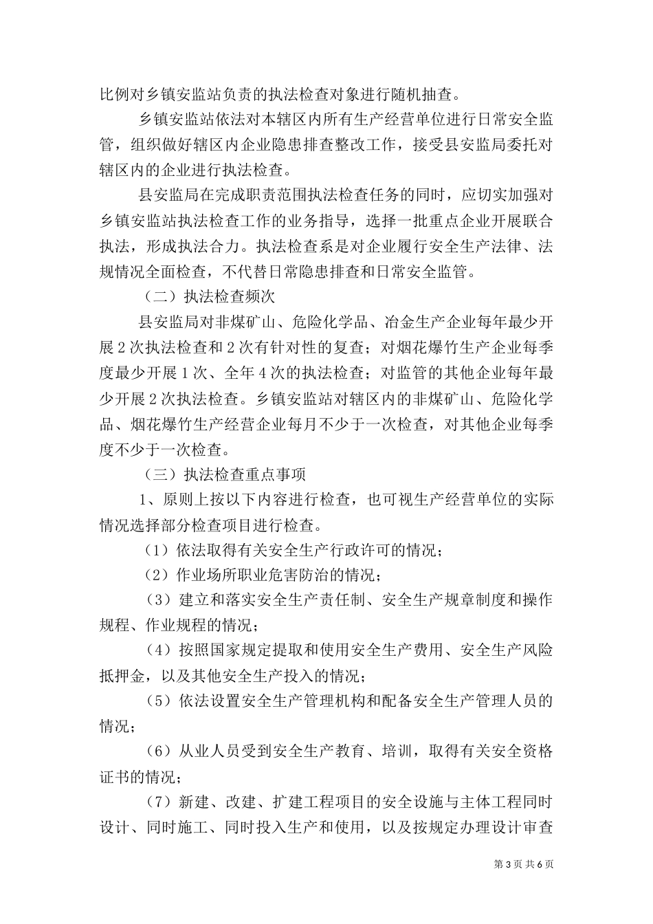 安全生产行政执法计划_第3页