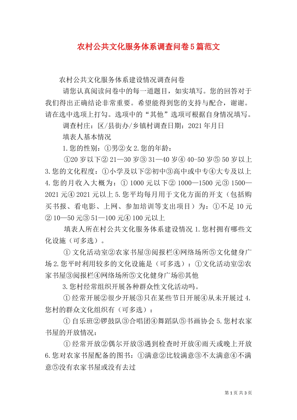 农村公共文化服务体系调查问卷5篇范文（四）_第1页