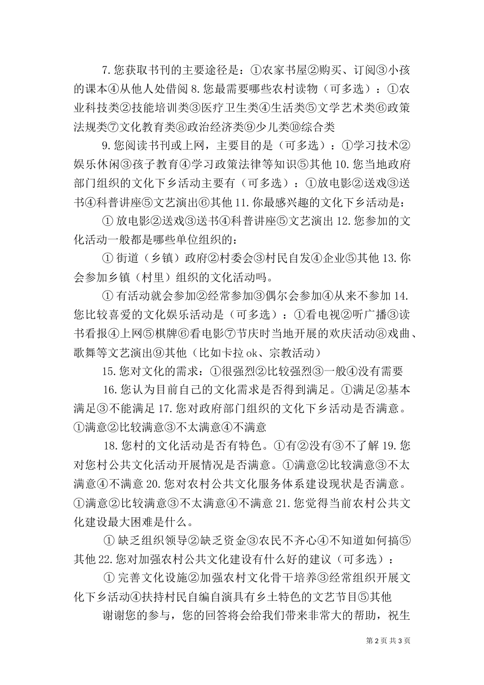 农村公共文化服务体系调查问卷5篇范文（四）_第2页
