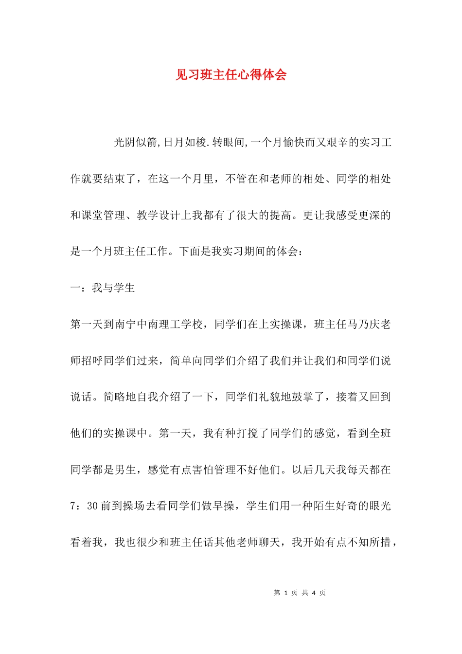 （精选）见习班主任心得体会_第1页