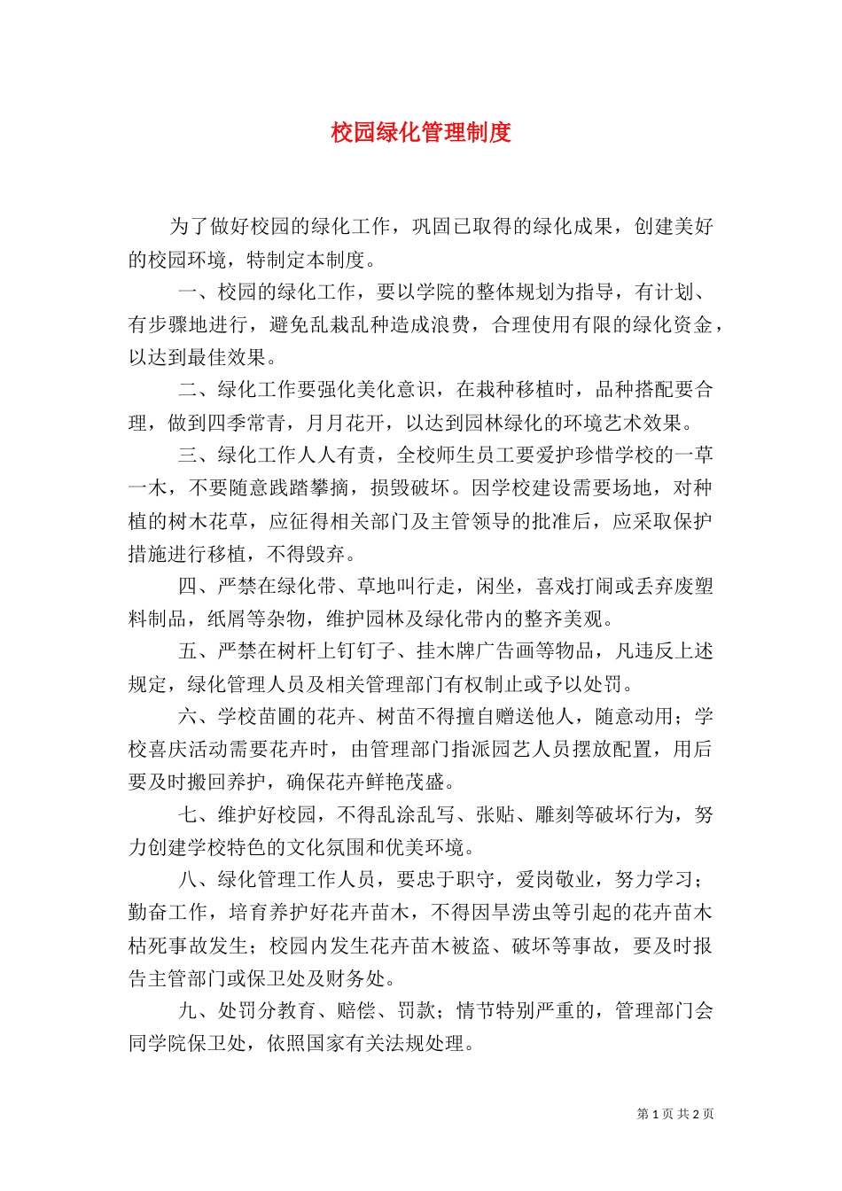 校园绿化管理制度（五）_第1页