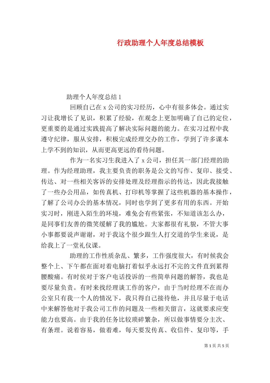 行政助理个人年度总结模板_第1页