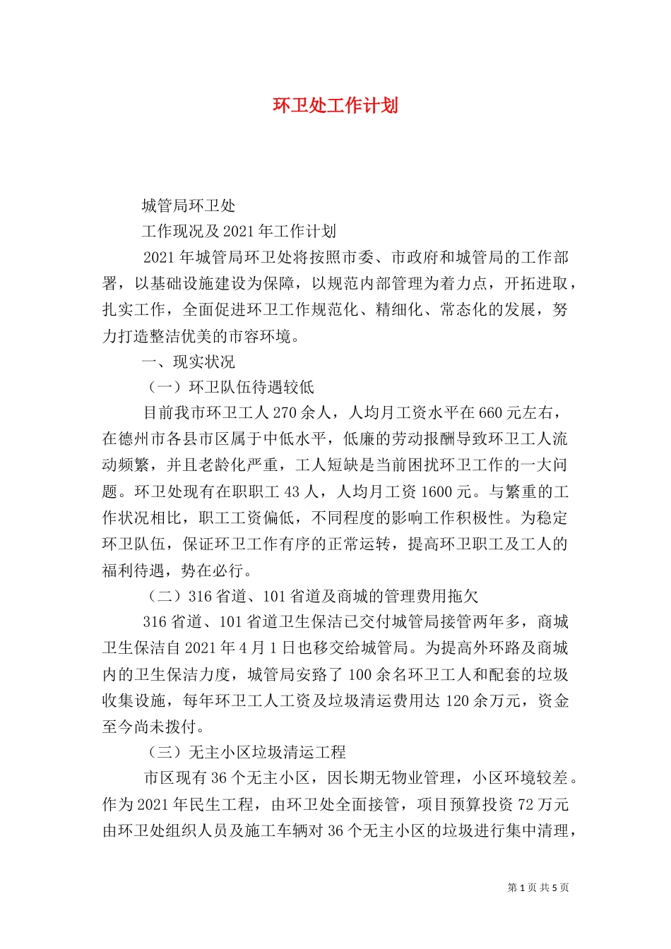 环卫处工作计划（二）_第1页