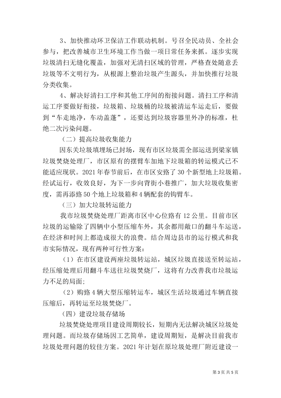 环卫处工作计划（二）_第3页