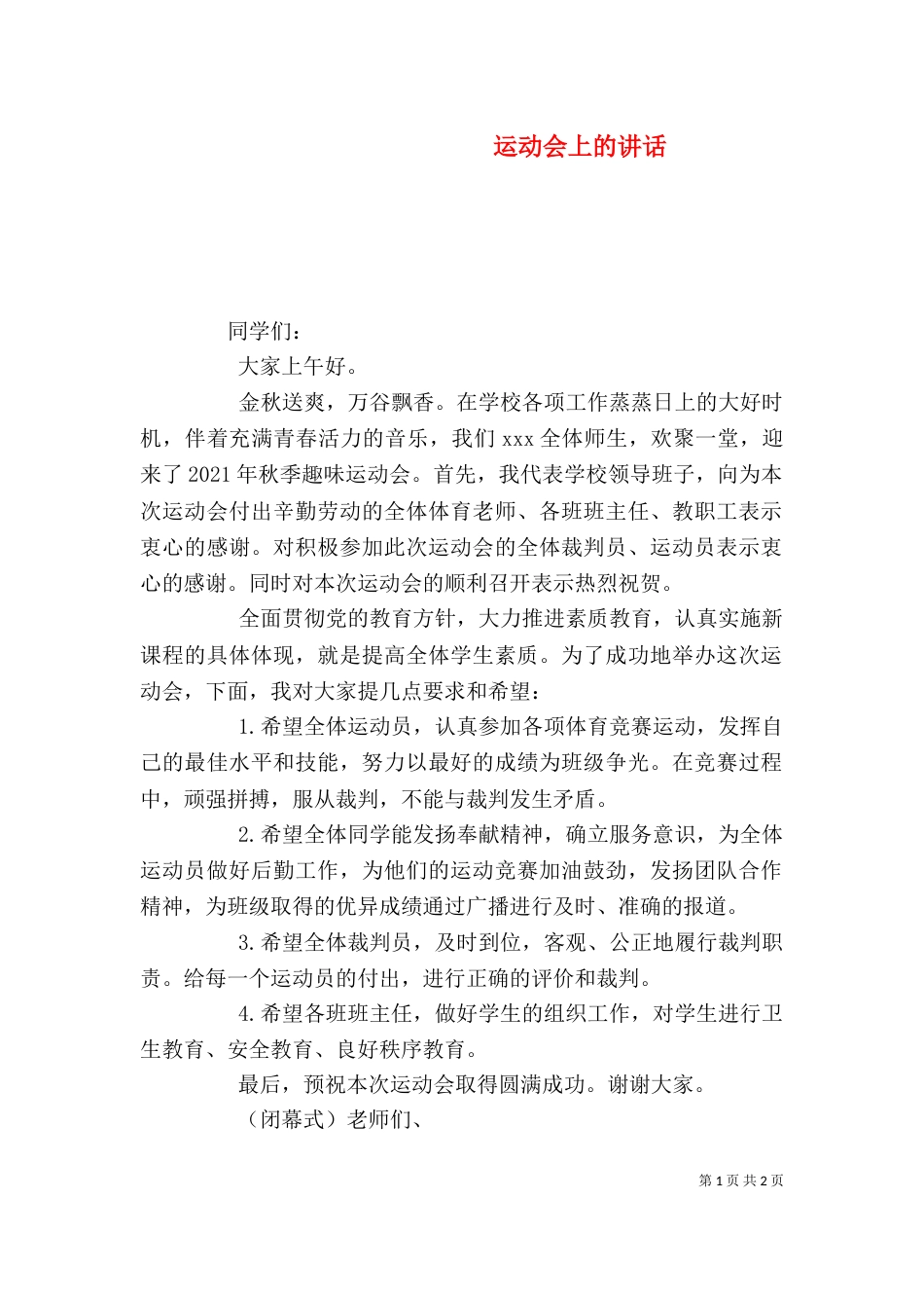 运动会上的讲话（四）_第1页