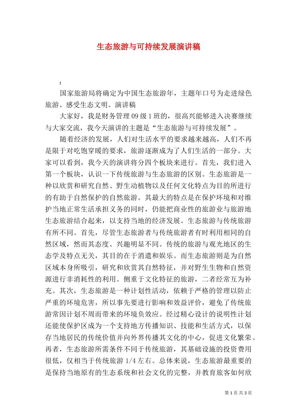 生态旅游与可持续发展演讲稿（四）_第1页