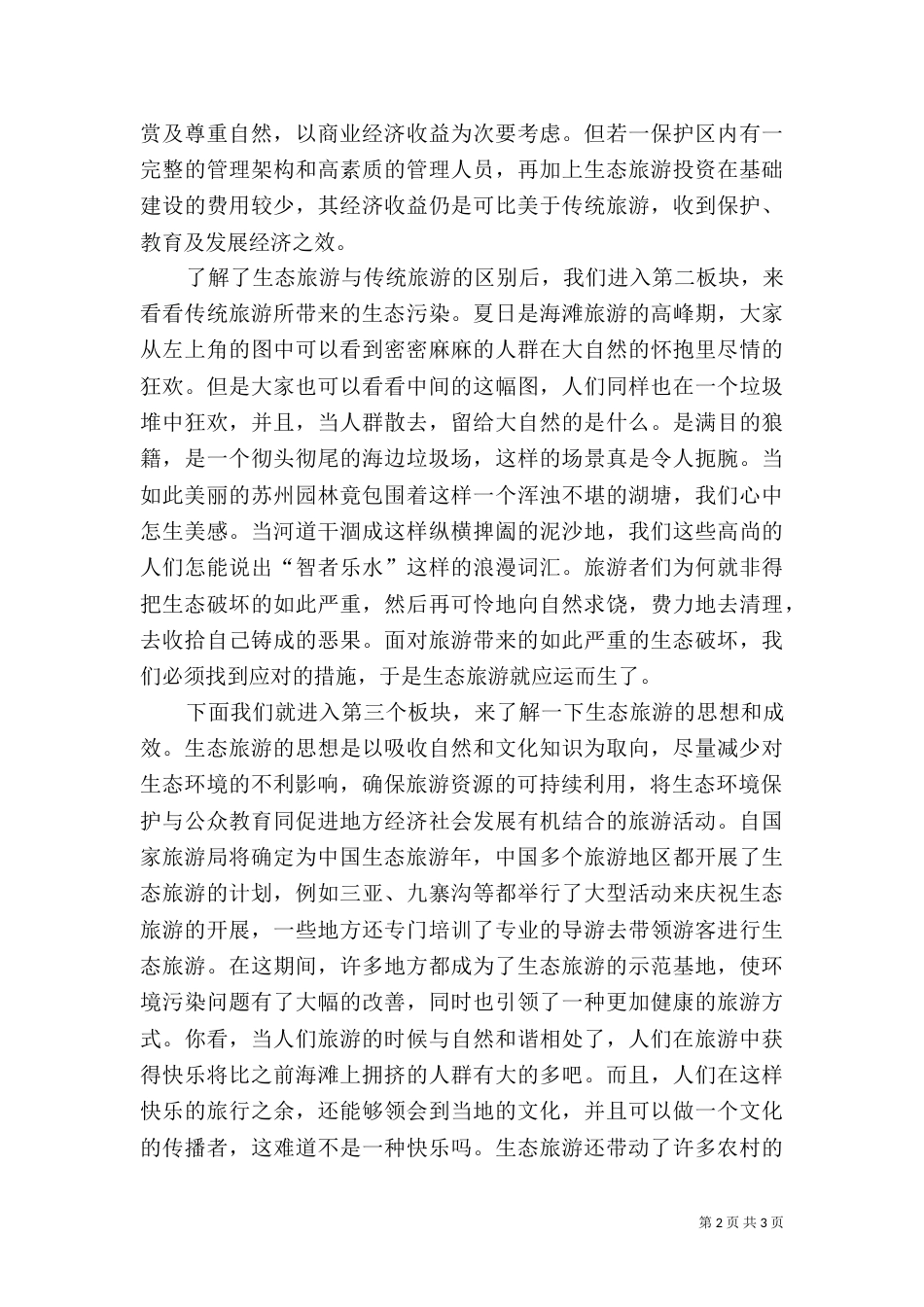 生态旅游与可持续发展演讲稿（四）_第2页
