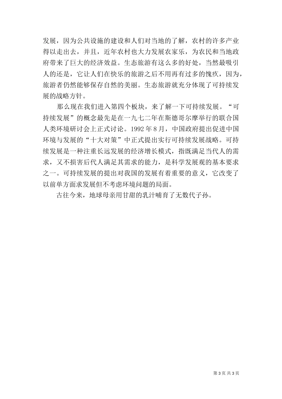 生态旅游与可持续发展演讲稿（四）_第3页