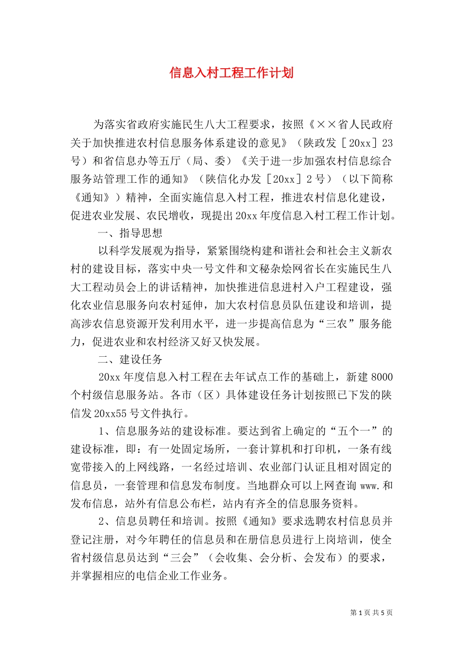 信息入村工程工作计划_第1页