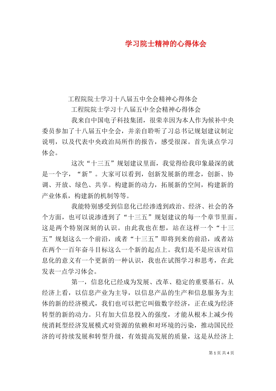 学习院士精神的心得体会(二)_第1页