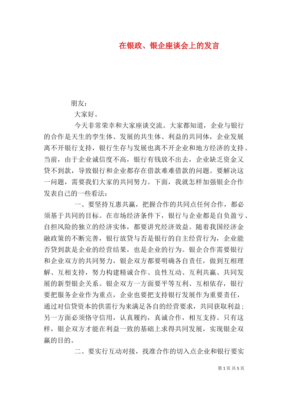 在银政、银企座谈会上的发言_第1页