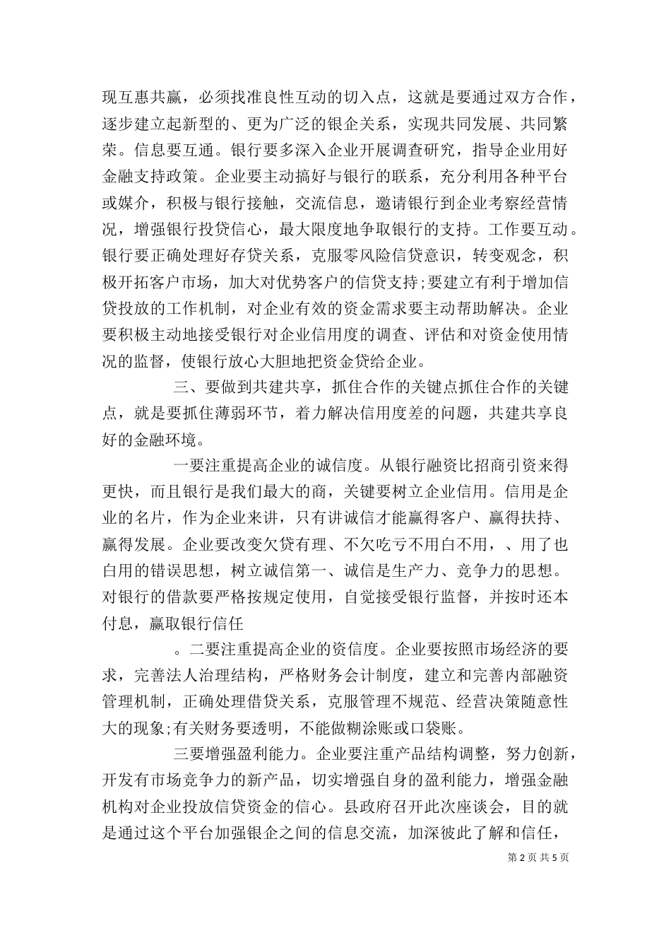 在银政、银企座谈会上的发言_第2页