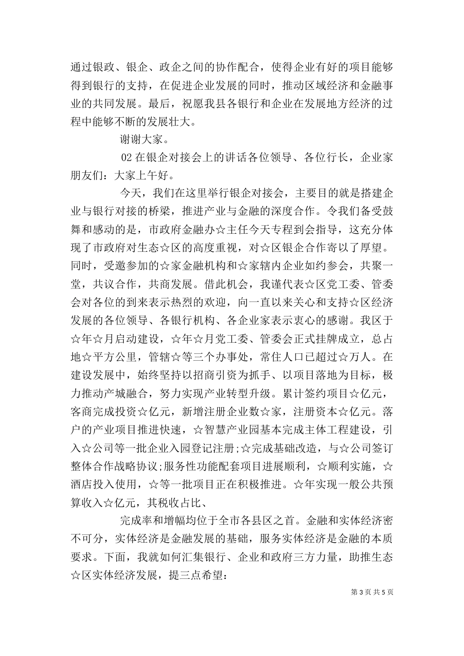 在银政、银企座谈会上的发言_第3页