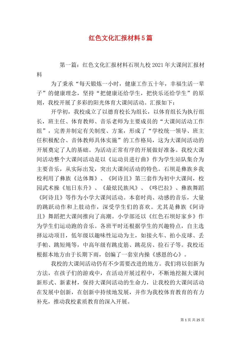 红色文化汇报材料5篇_第1页