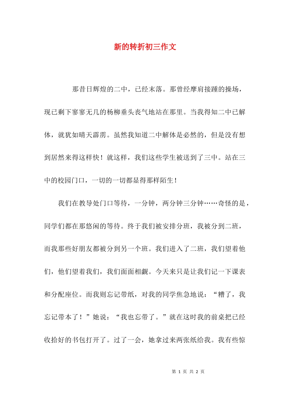 新的转折初三作文_第1页