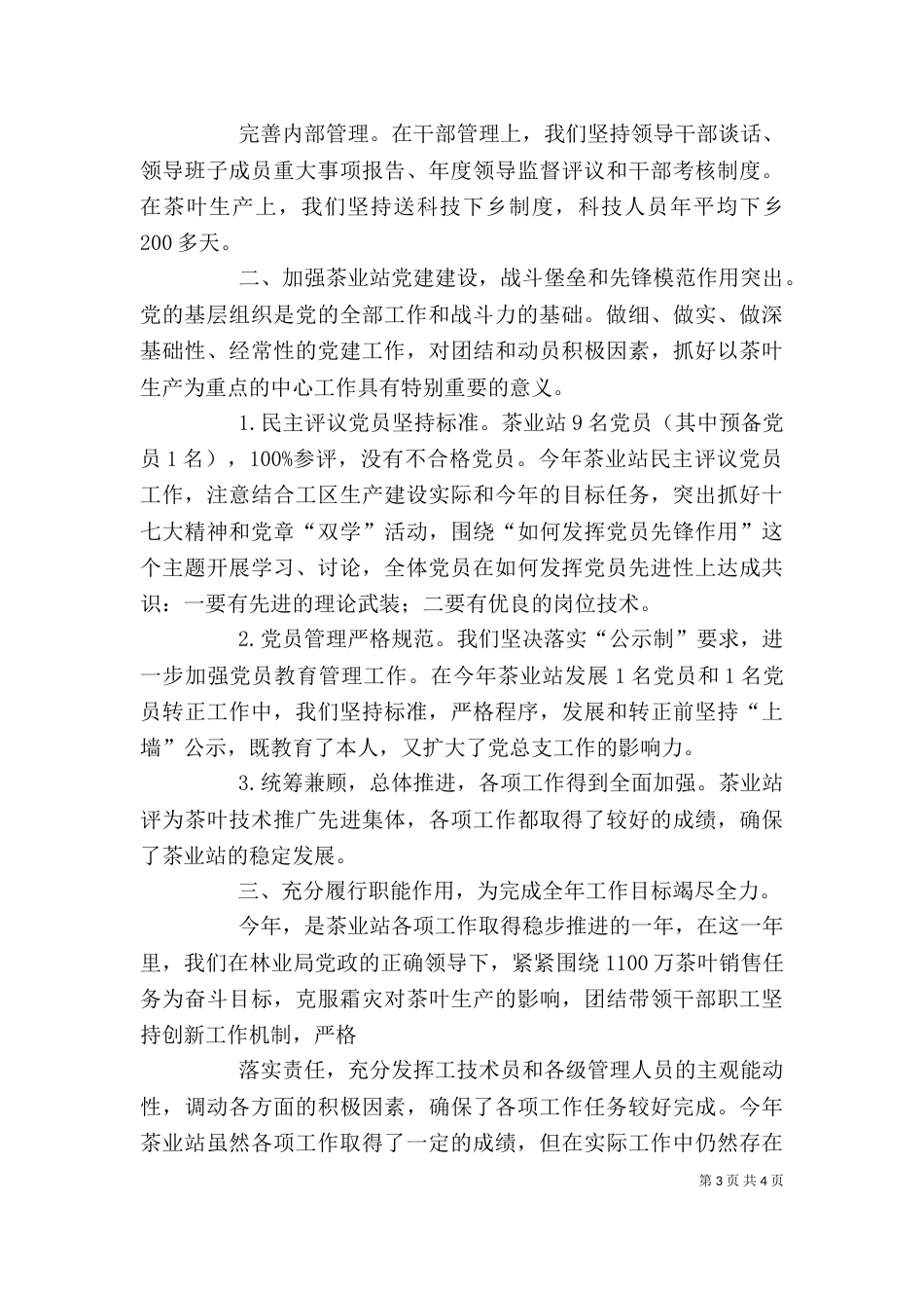 勤教站领导班子述职报告（一）_第3页