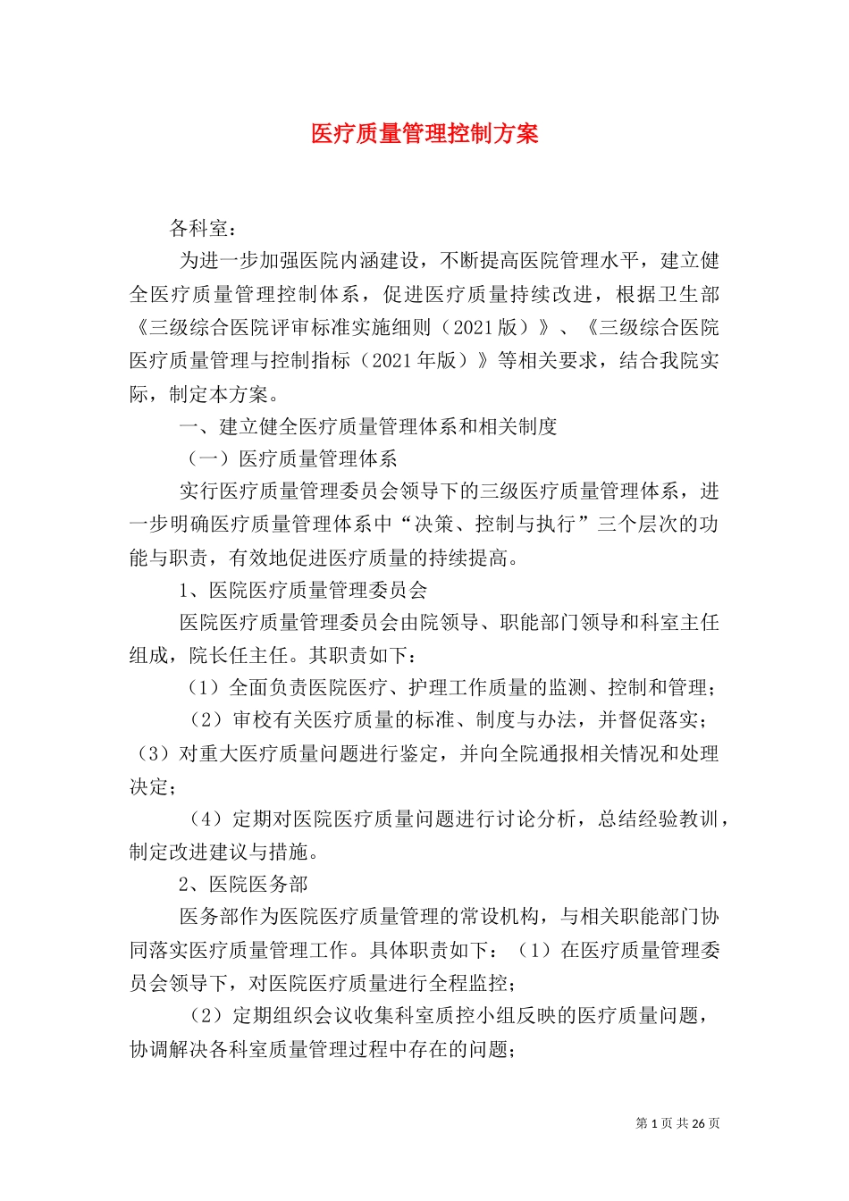 医疗质量管理控制方案_第1页