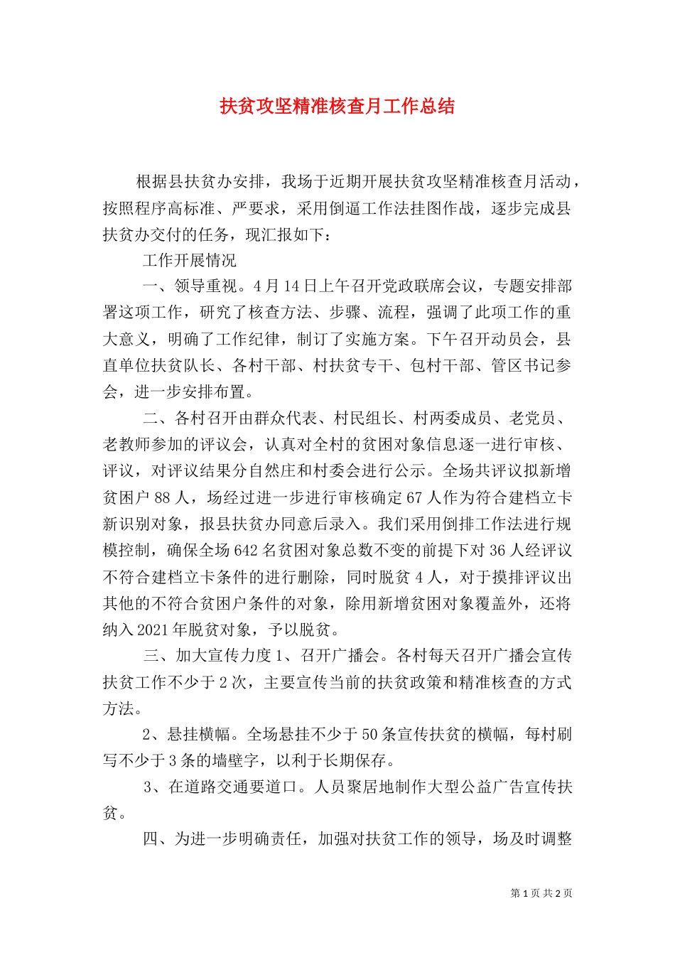 扶贫攻坚精准核查月工作总结_第1页