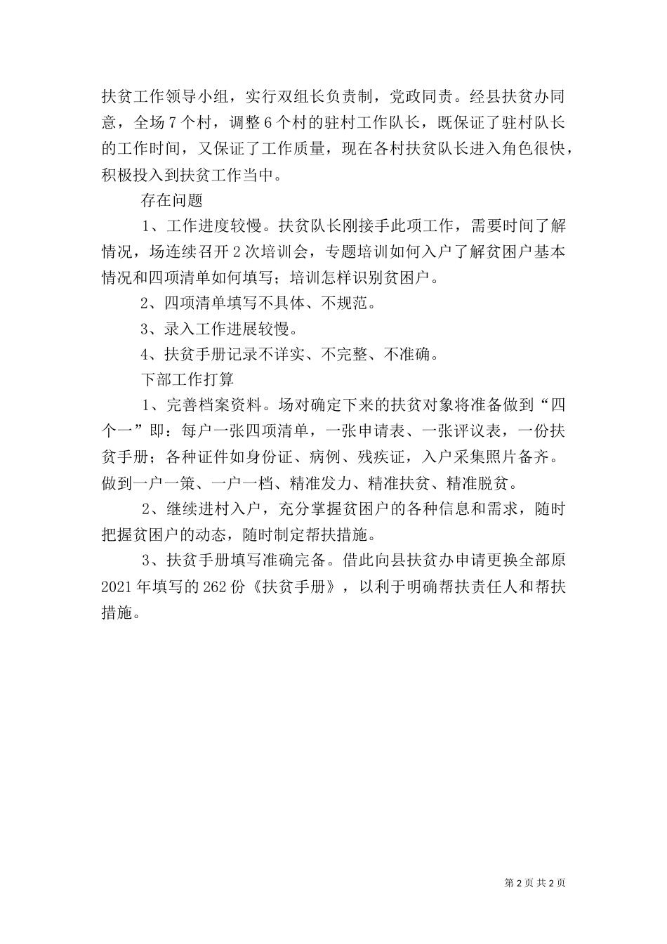 扶贫攻坚精准核查月工作总结_第2页