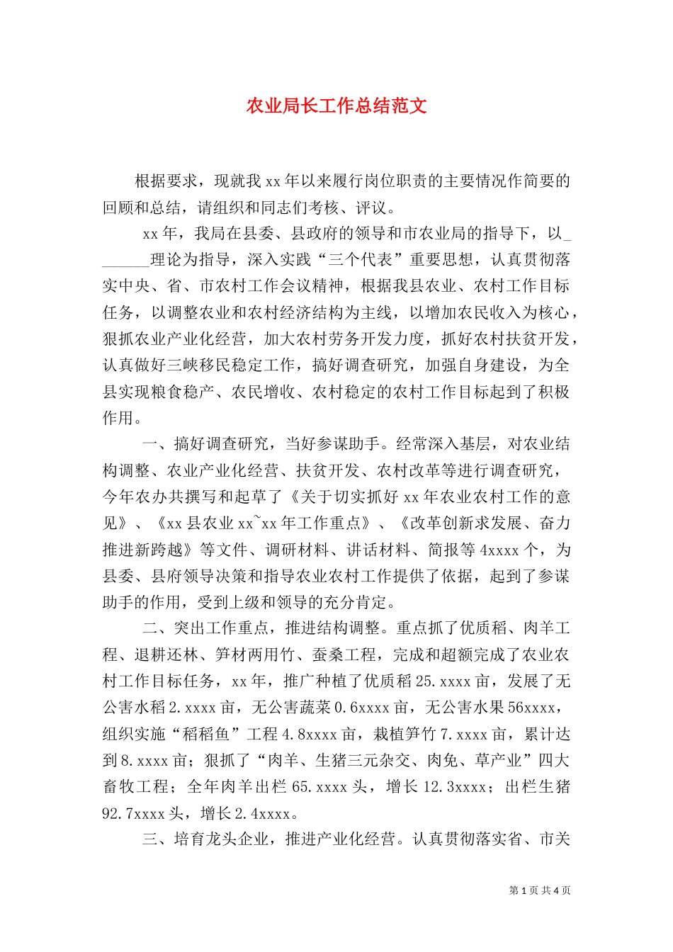 农业局长工作总结范文_第1页