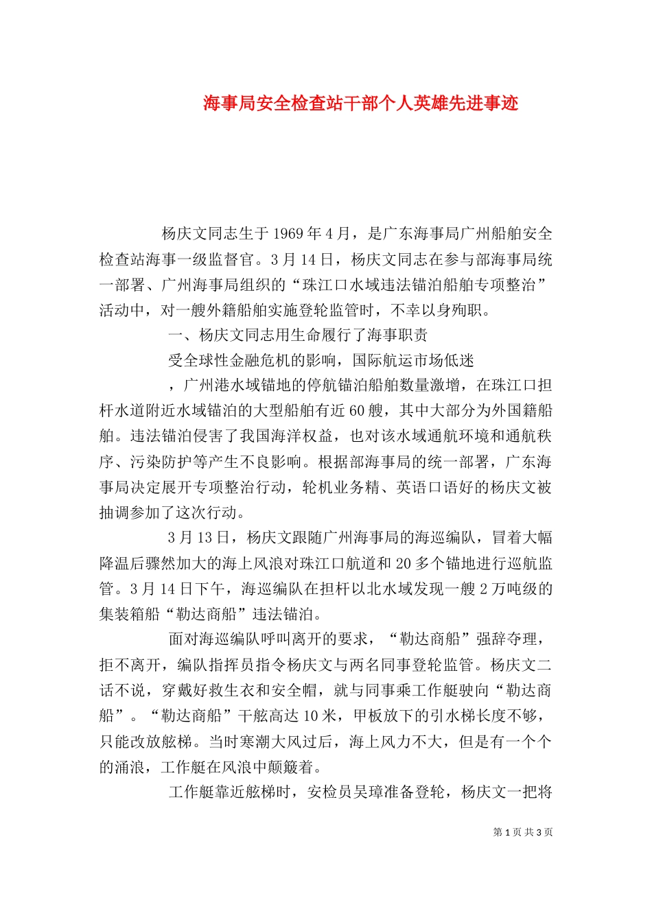 海事局安全检查站干部个人英雄先进事迹（三）_第1页