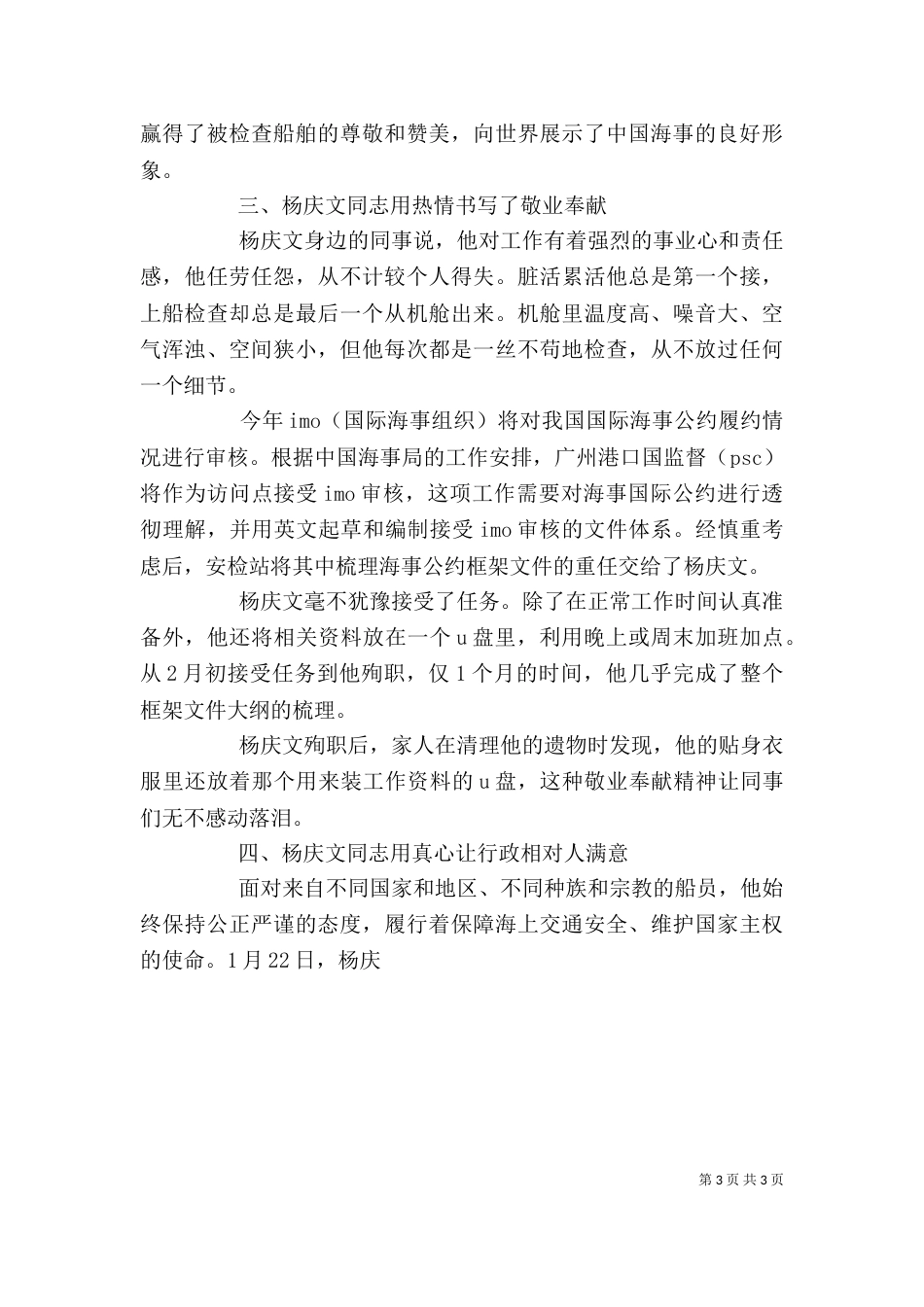 海事局安全检查站干部个人英雄先进事迹（三）_第3页