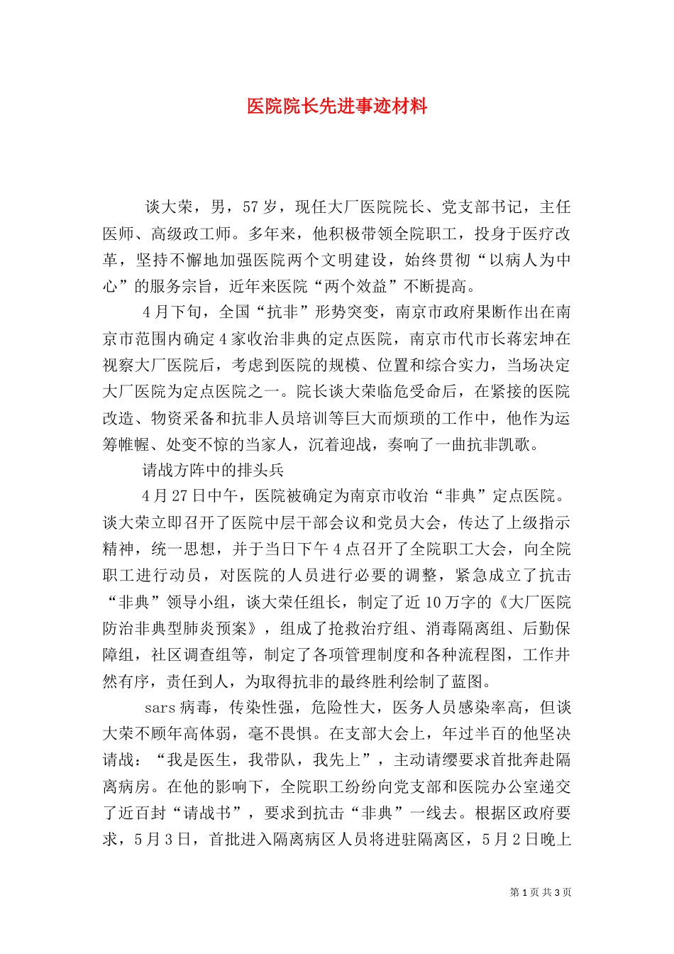 医院院长先进事迹材料（六）_第1页