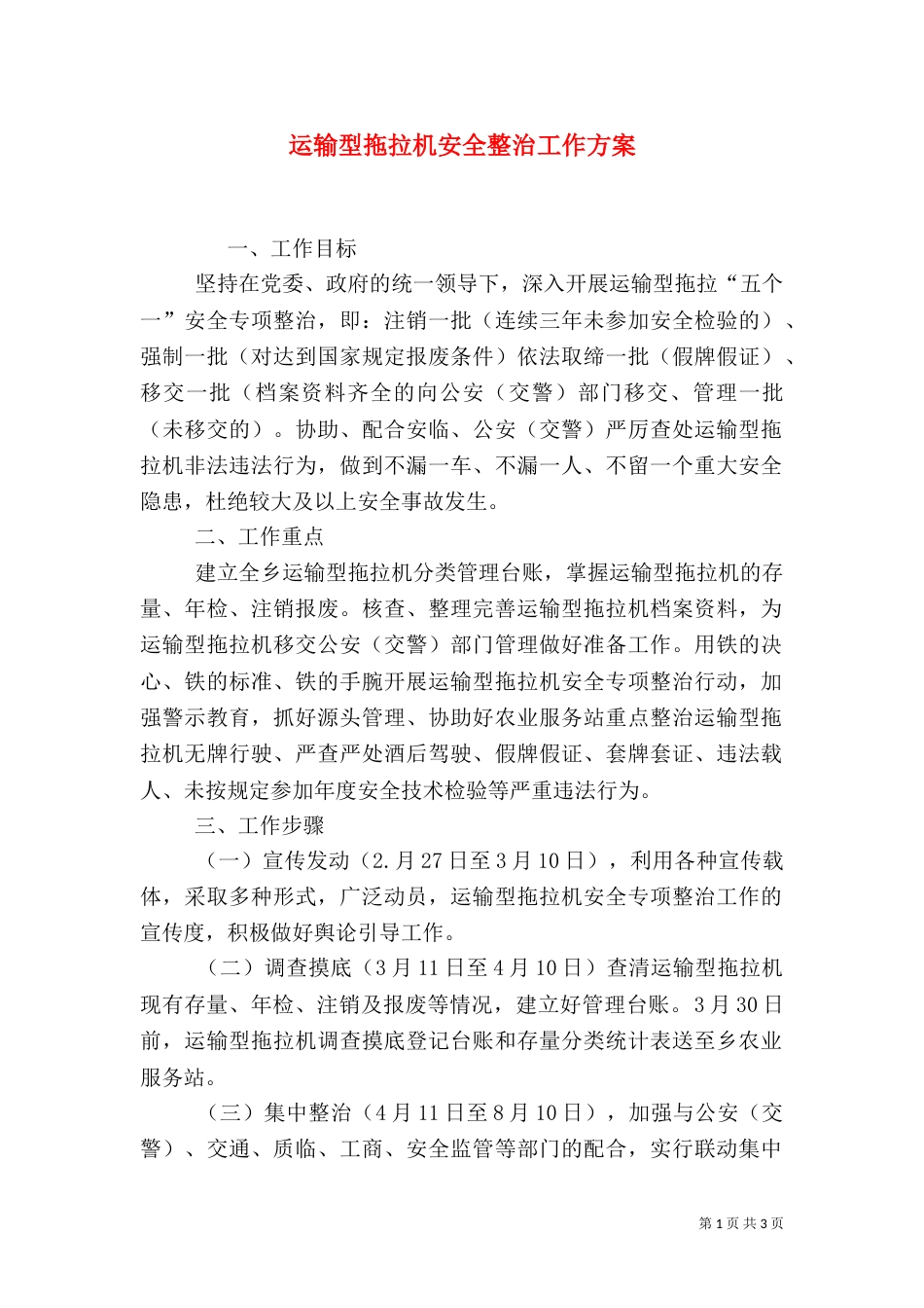 运输型拖拉机安全整治工作方案_第1页