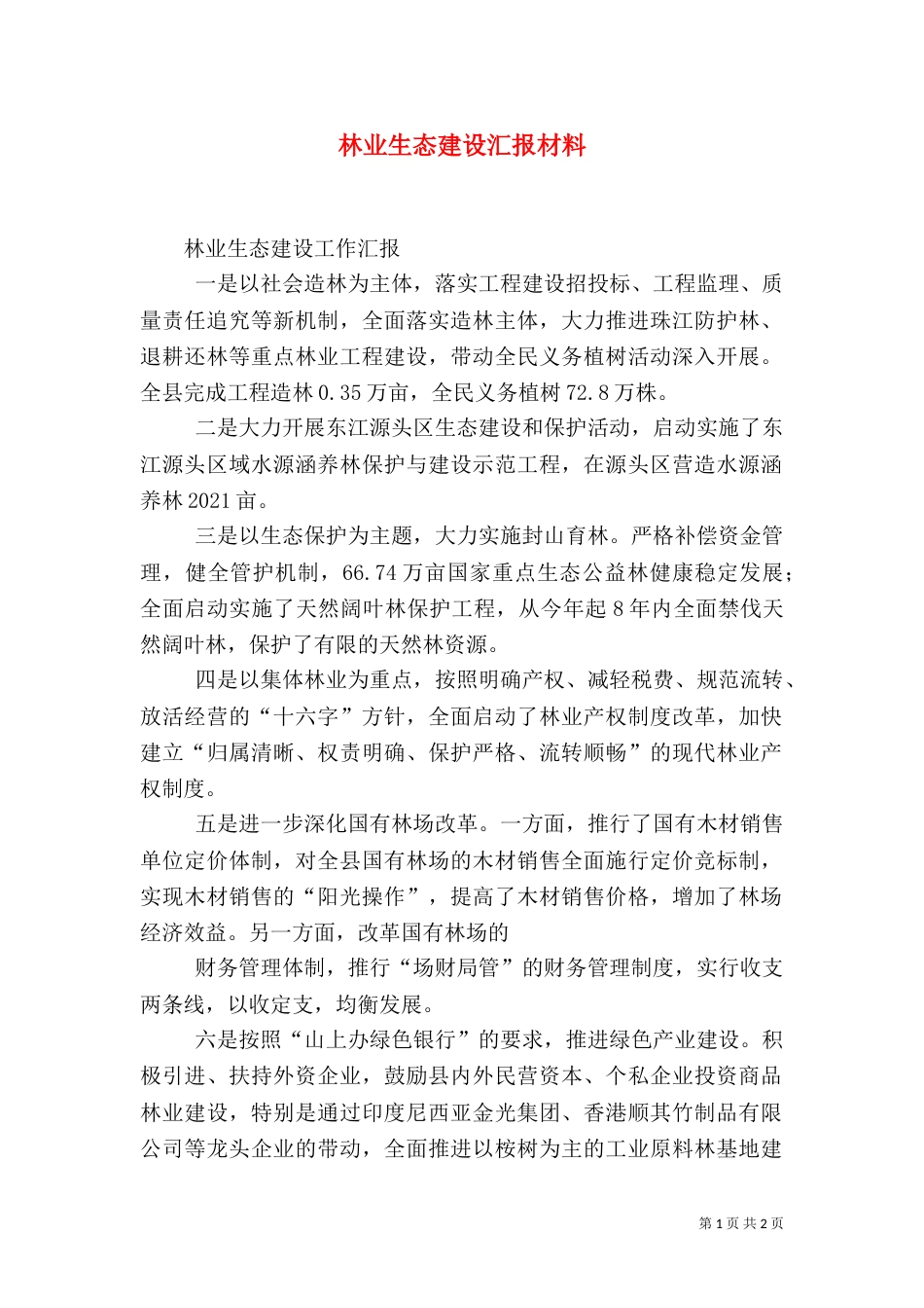 林业生态建设汇报材料（四）_第1页