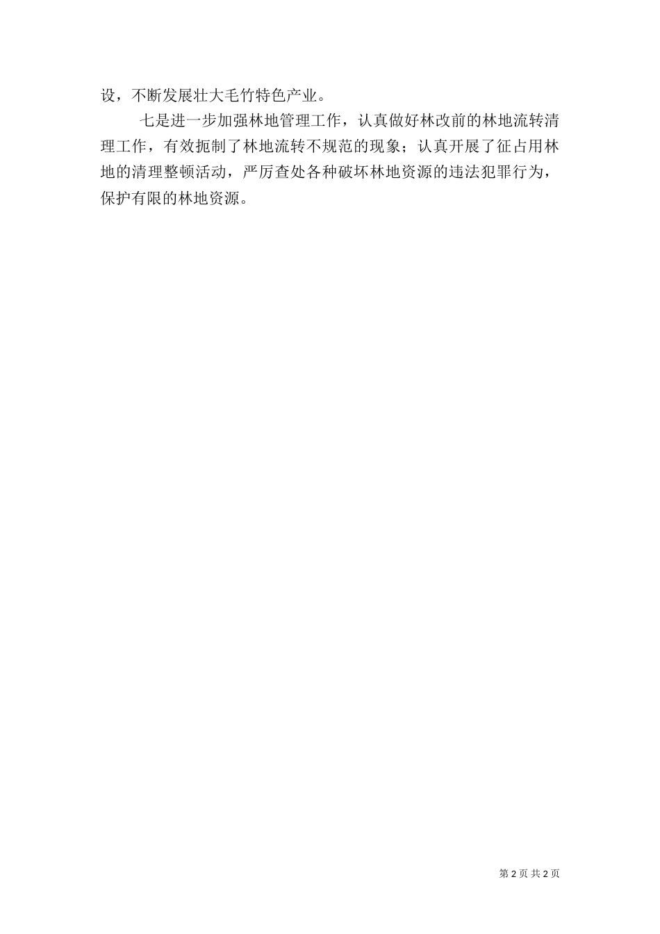 林业生态建设汇报材料（四）_第2页
