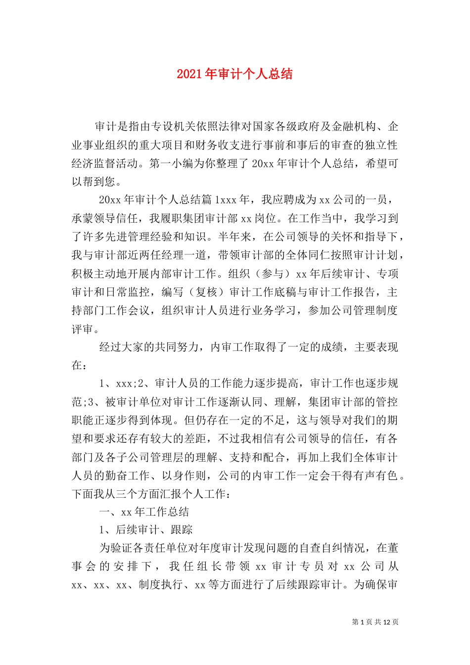 2023年审计个人总结_第1页