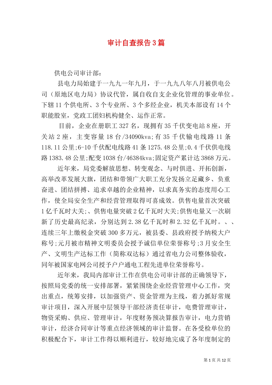审计自查报告3篇（一）_第1页