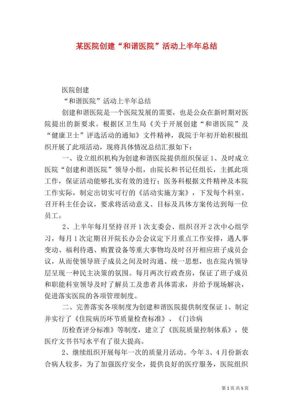 某医院创建“和谐医院”活动上半年总结_第1页