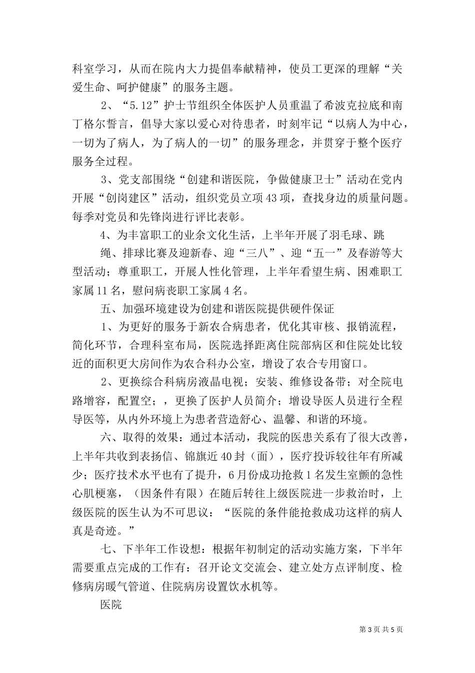 某医院创建“和谐医院”活动上半年总结_第3页