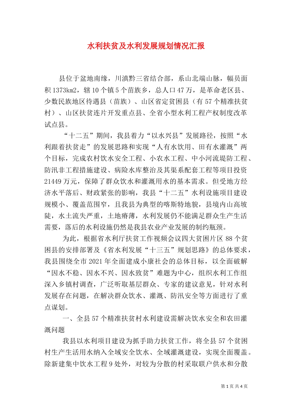 水利扶贫及水利发展规划情况汇报_第1页