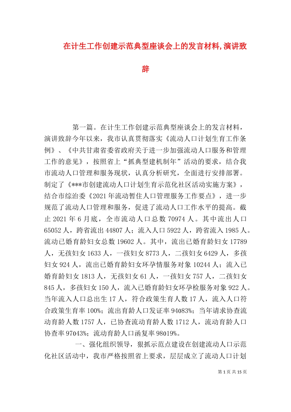 在计生工作创建示范典型座谈会上的发言材料,演讲致辞_第1页