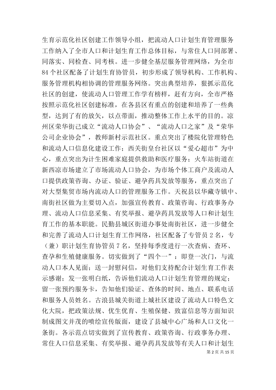 在计生工作创建示范典型座谈会上的发言材料,演讲致辞_第2页