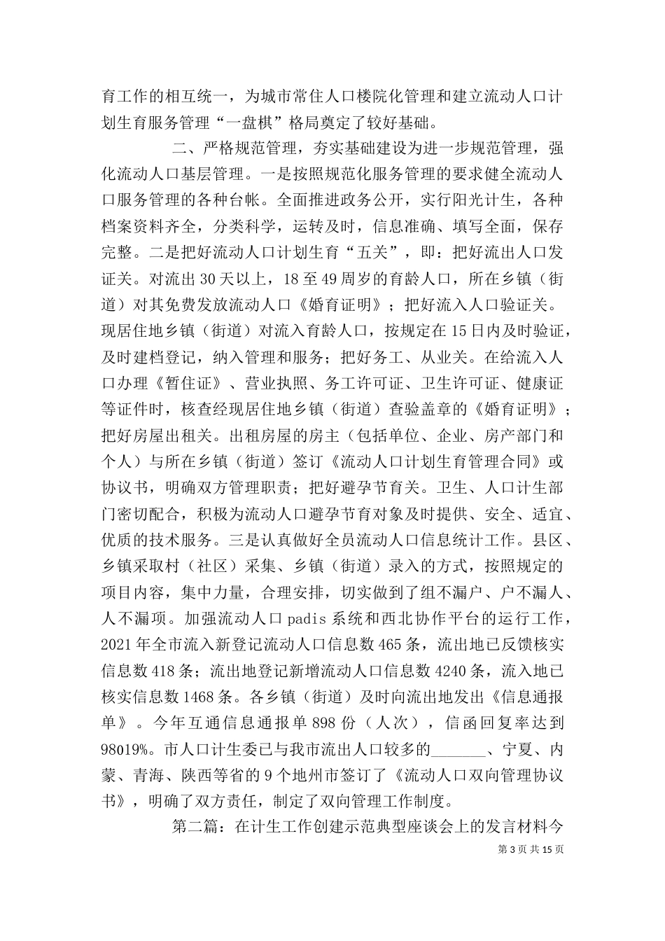 在计生工作创建示范典型座谈会上的发言材料,演讲致辞_第3页