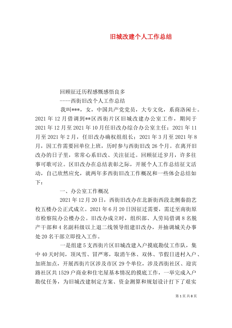 旧城改建个人工作总结_第1页