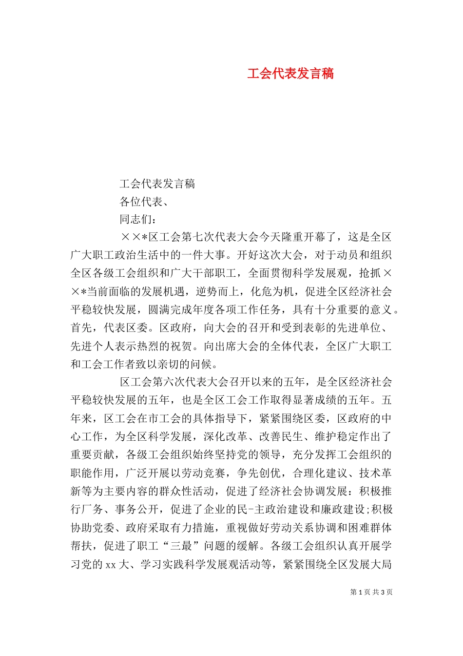 工会代表发言稿（一）_第1页