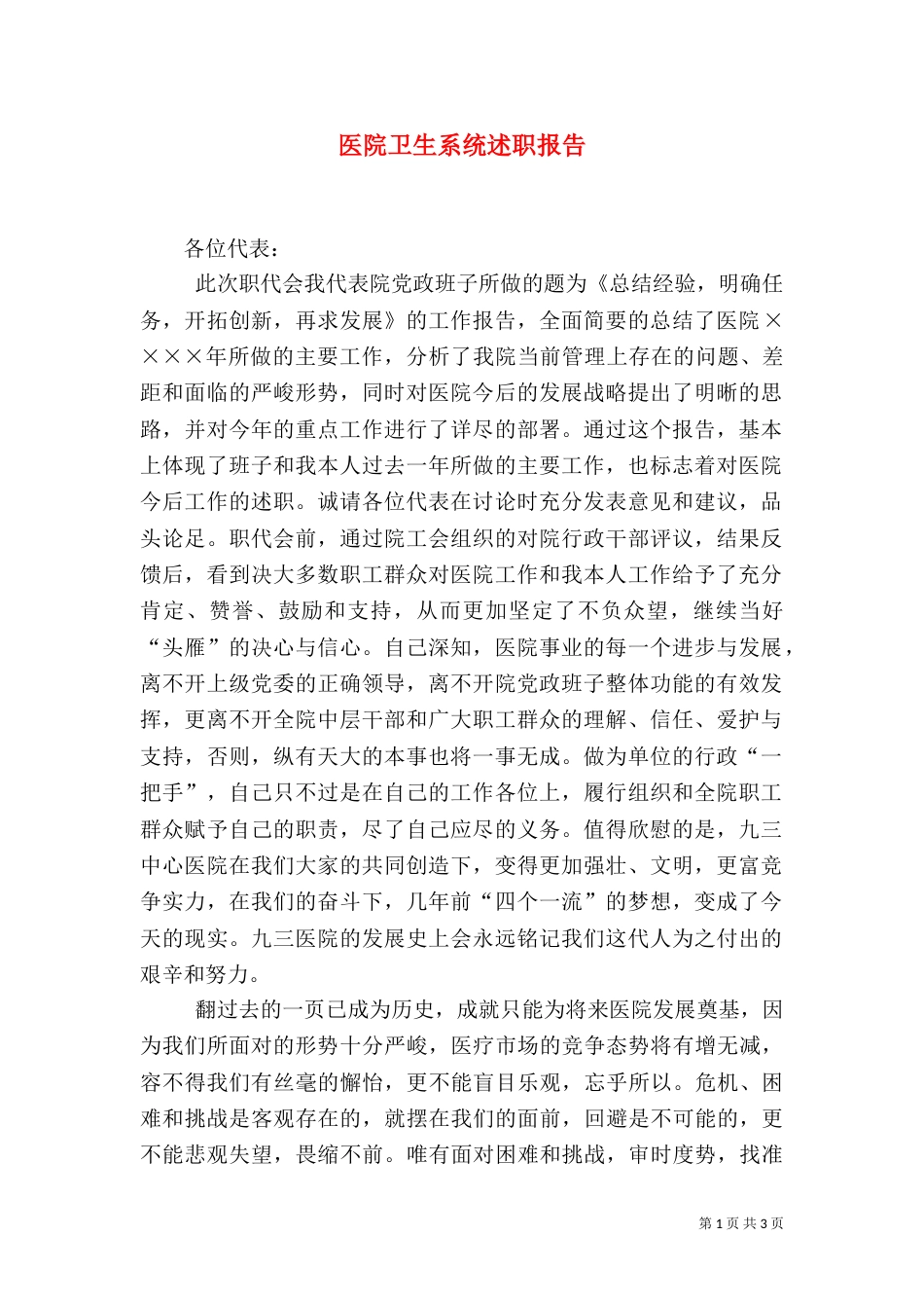 医院卫生系统述职报告（一）_第1页