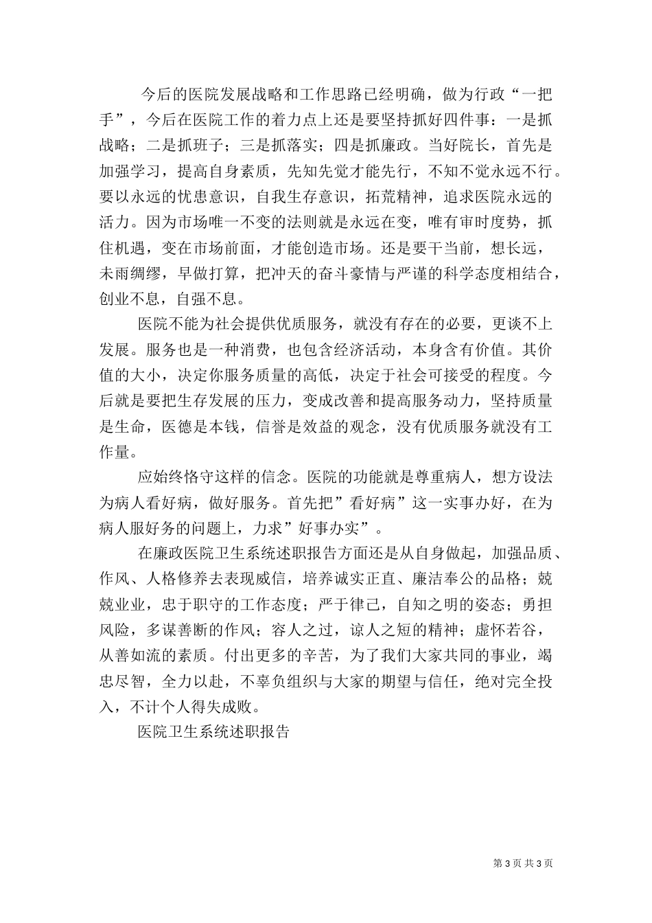 医院卫生系统述职报告（一）_第3页