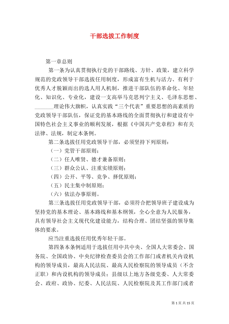 干部选拔工作制度_第1页