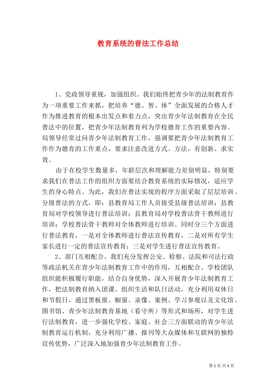 教育系统的普法工作总结（九）_第1页