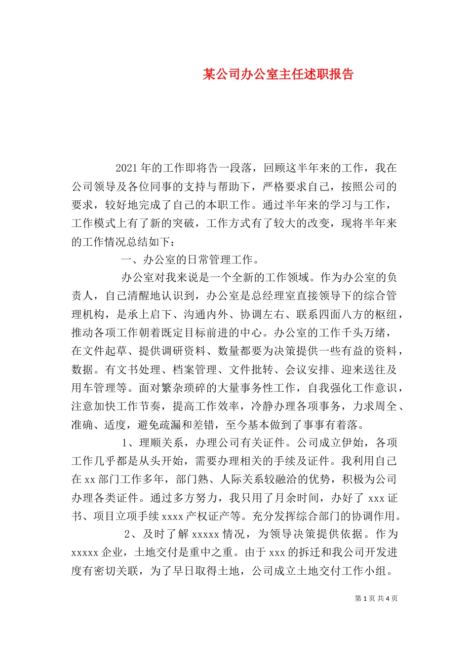 某公司办公室主任述职报告（二）_第1页