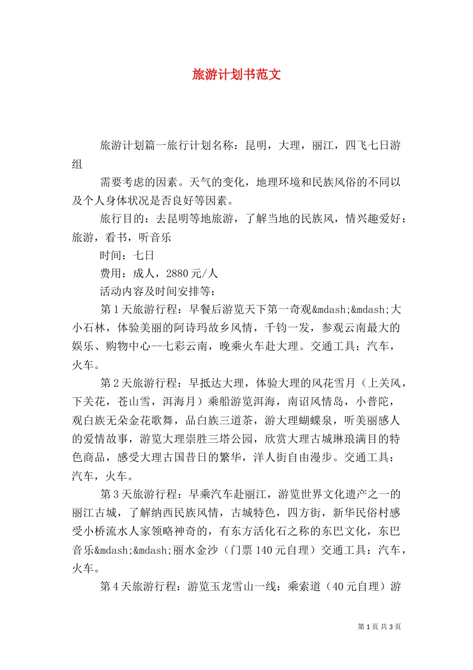旅游计划书范文（一）_第1页