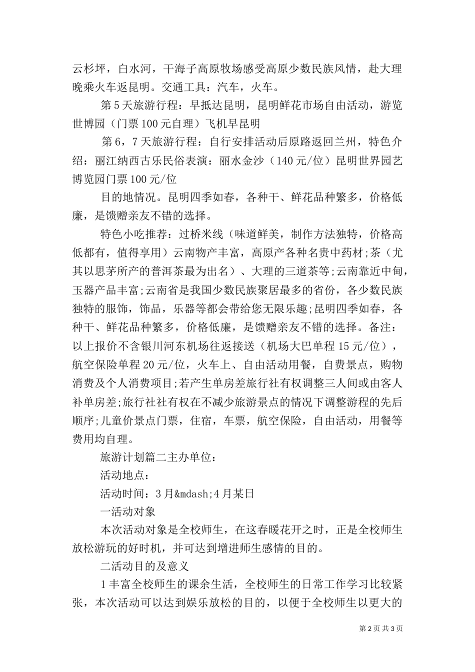 旅游计划书范文（一）_第2页