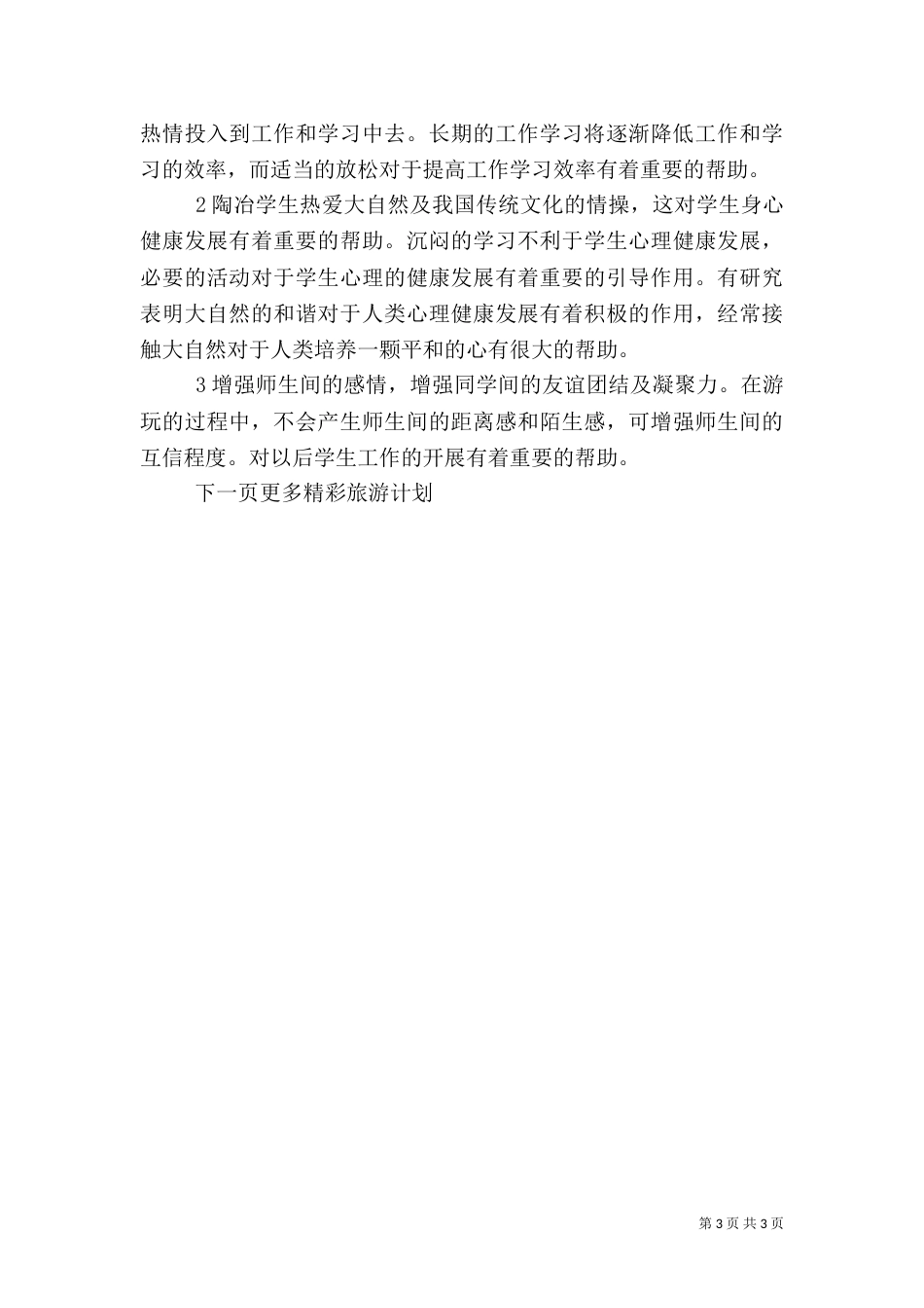 旅游计划书范文（一）_第3页