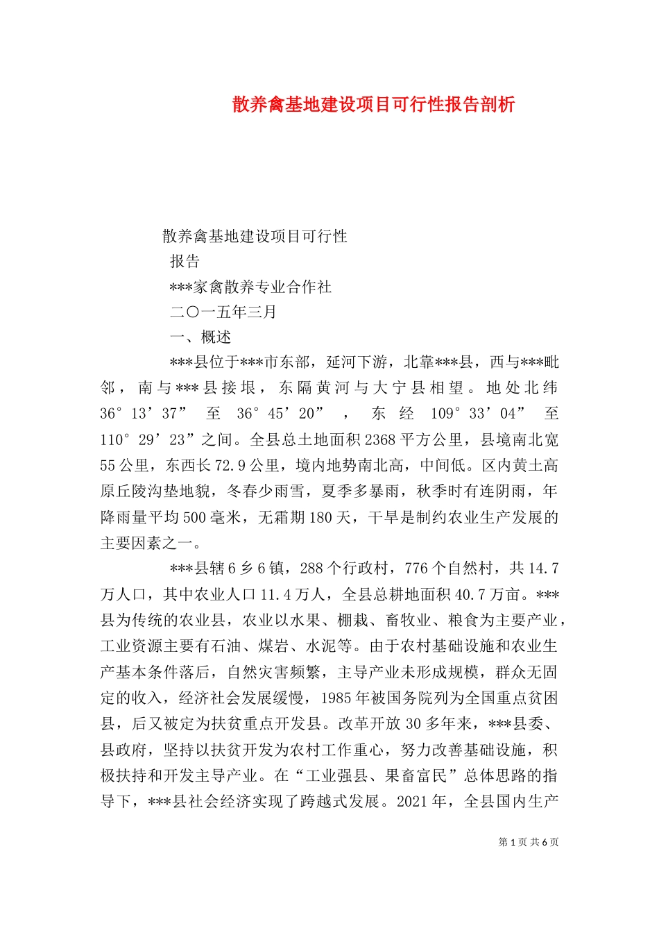 散养禽基地建设项目可行性报告剖析（四）_第1页