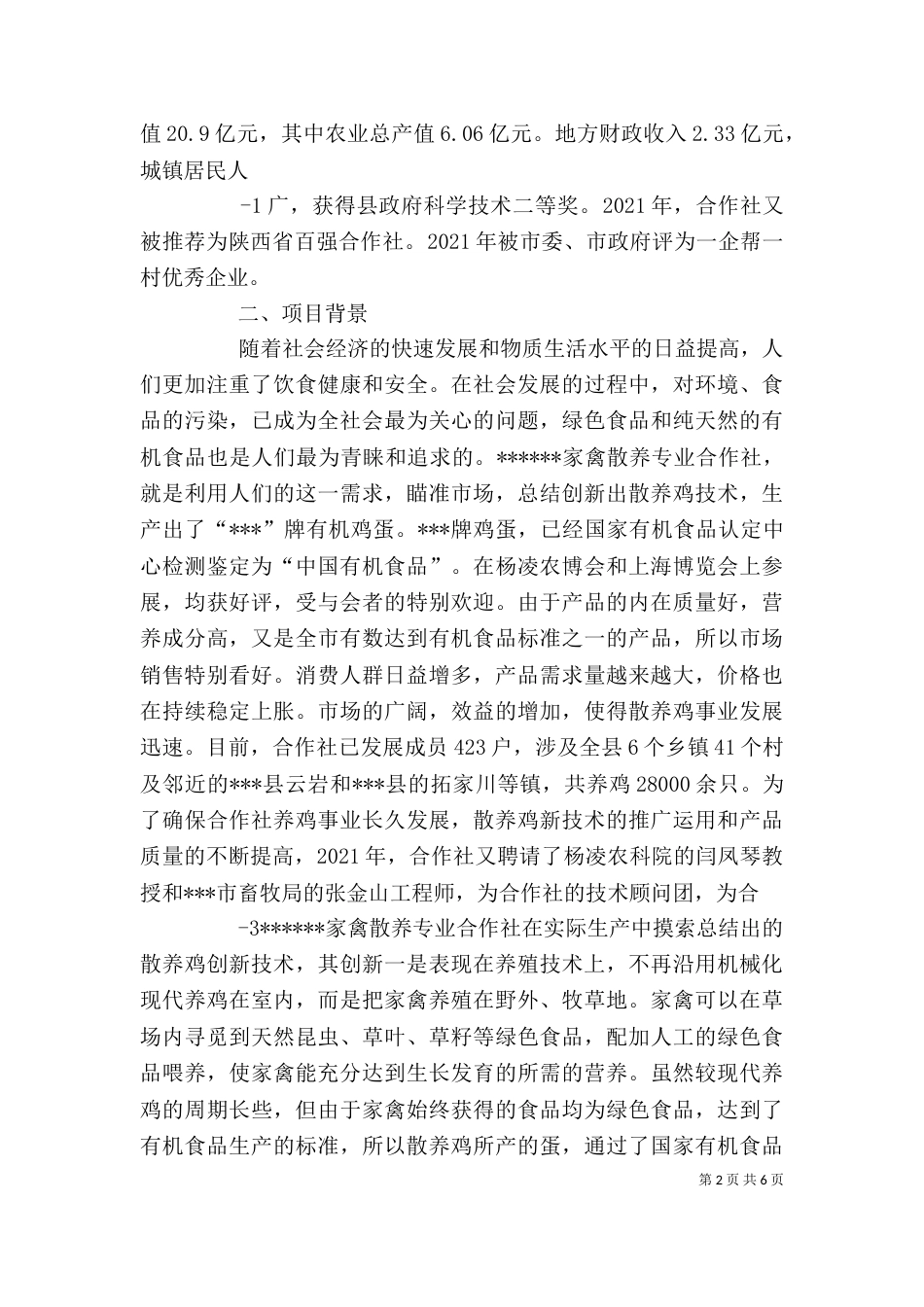 散养禽基地建设项目可行性报告剖析（四）_第2页